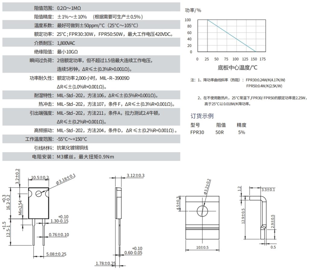 FPR30/50 TO-220平面（厚膜、无感设计）功率电阻